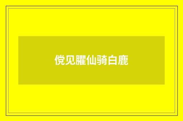 傥见臞仙骑白鹿