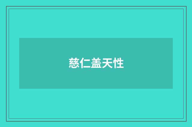 慈仁盖天性