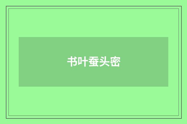 书叶蚕头密
