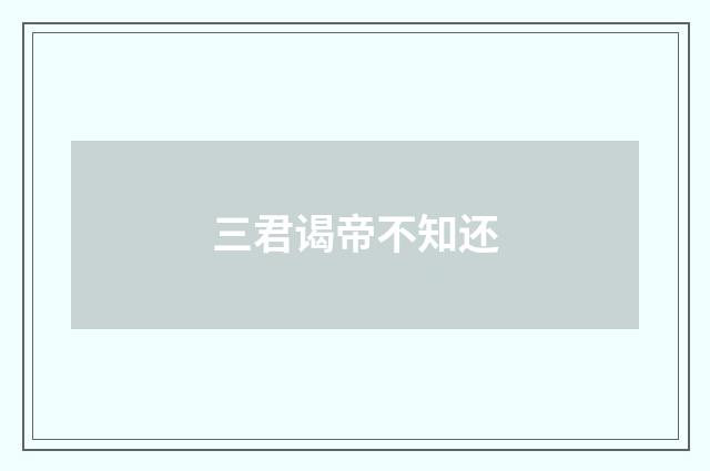 三君谒帝不知还