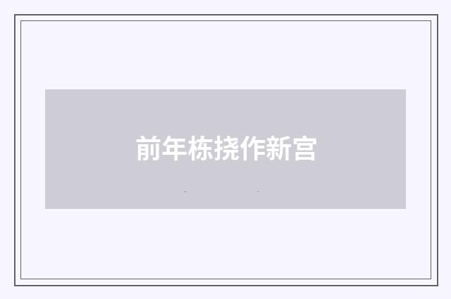 前年栋挠作新宫
