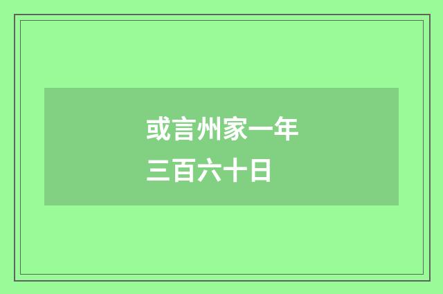 或言州家一年三百六十日