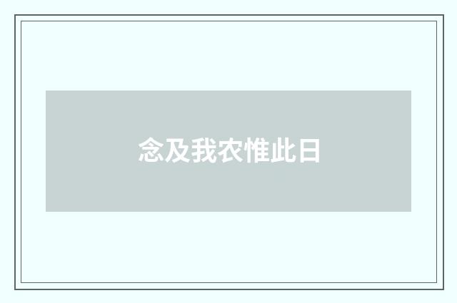 念及我农惟此日