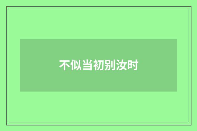 不似当初别汝时