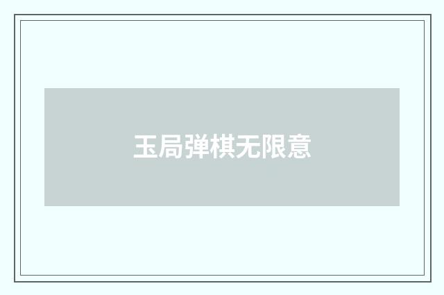 玉局弹棋无限意