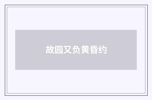 故园又负黄昏约
