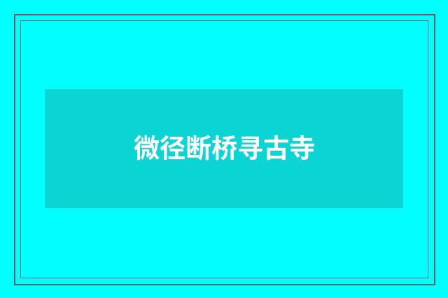 微径断桥寻古寺
