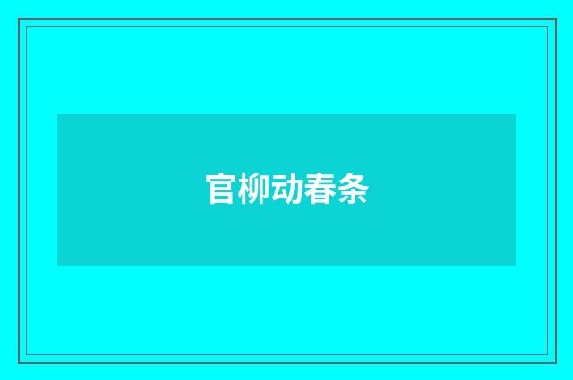 官柳动春条