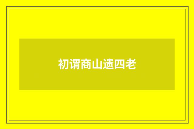 初谓商山遗四老