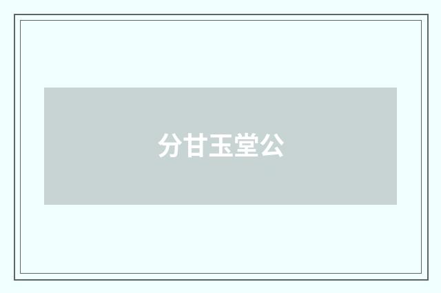 分甘玉堂公