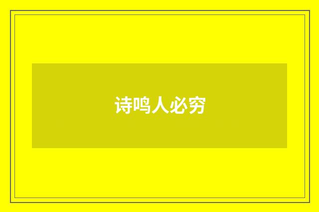 诗鸣人必穷