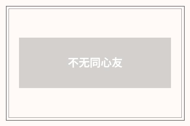 不无同心友