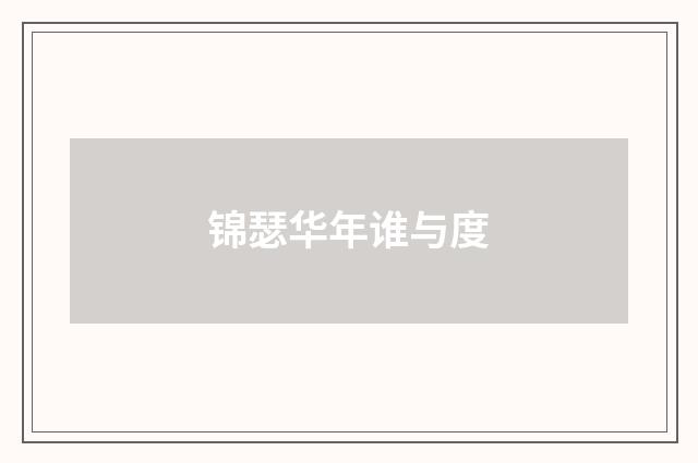 锦瑟华年谁与度