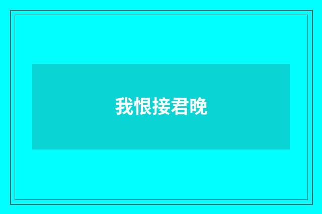 我恨接君晚