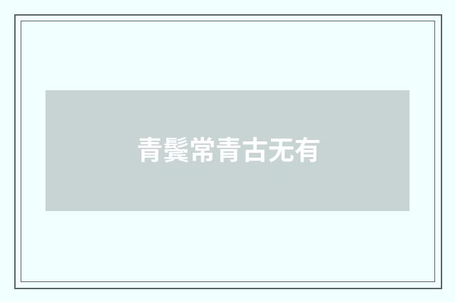 青鬓常青古无有