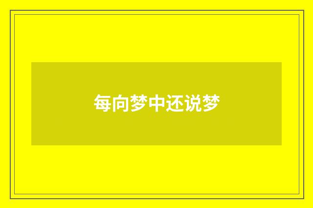 每向梦中还说梦