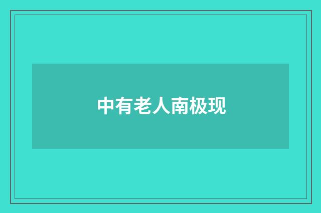 中有老人南极现