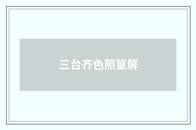 三台齐色照篁屏