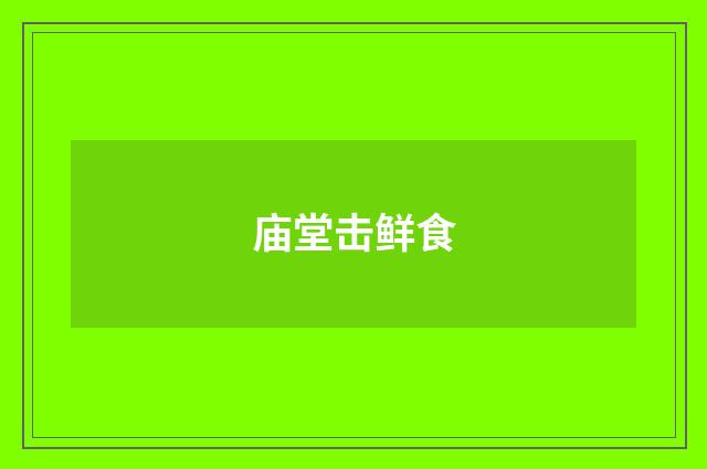 庙堂击鲜食