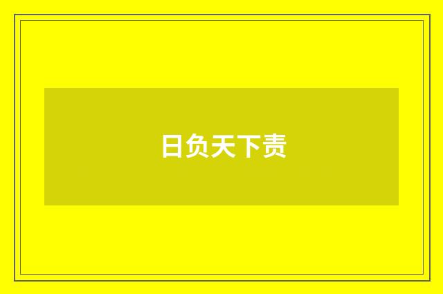 日负天下责