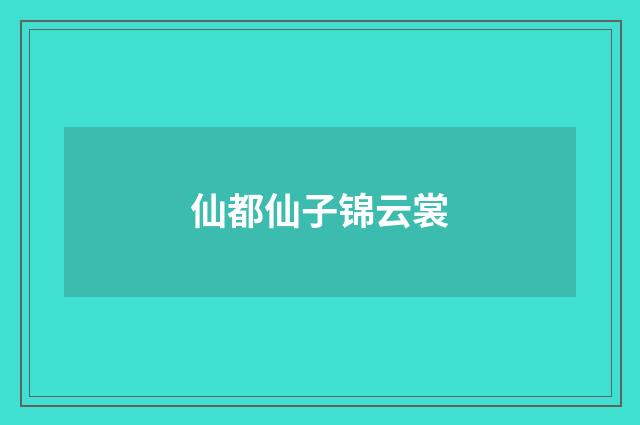 仙都仙子锦云裳