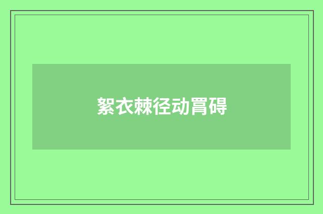 絮衣棘径动罥碍