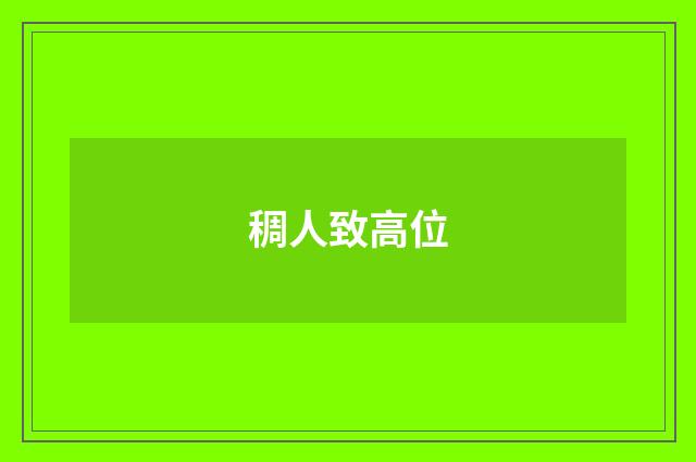 稠人致高位