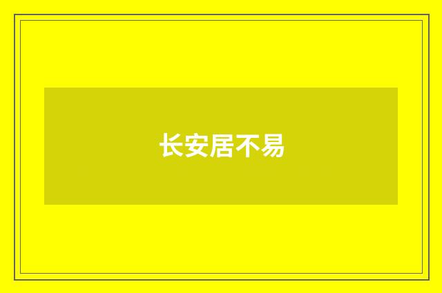 长安居不易
