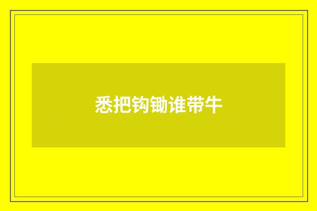 悉把钩锄谁带牛