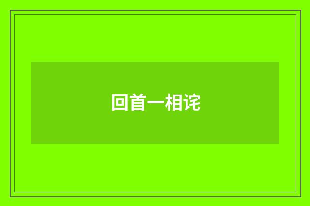 回首一相诧