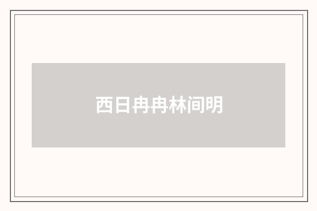 西日冉冉林间明