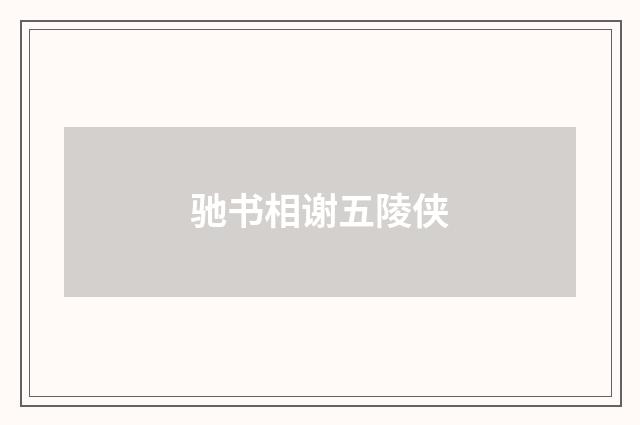 驰书相谢五陵侠