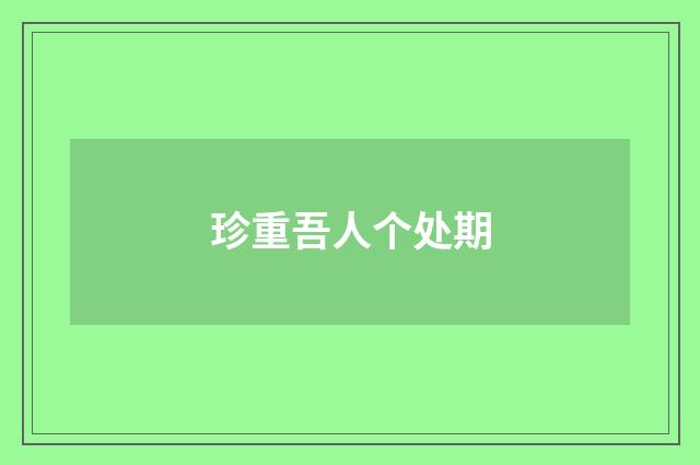 珍重吾人个处期