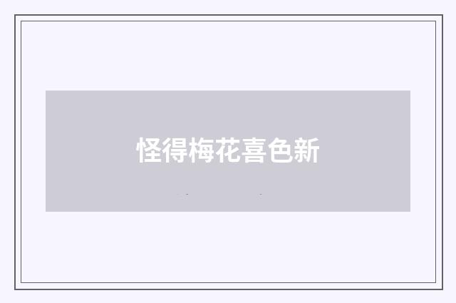 怪得梅花喜色新