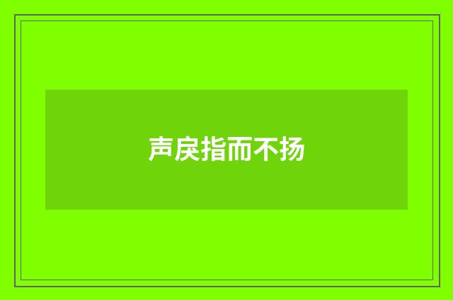 声戾指而不扬