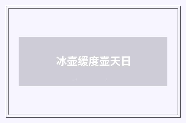 冰壶缓度壶天日