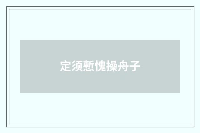 定须慙愧操舟子