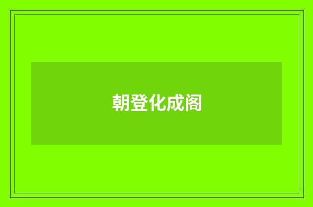朝登化成阁
