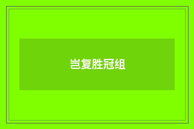 岂复胜冠组