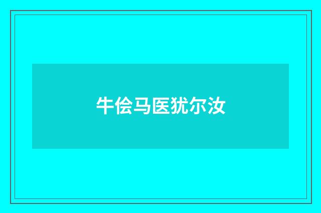 牛侩马医犹尔汝