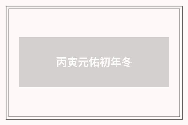 丙寅元佑初年冬