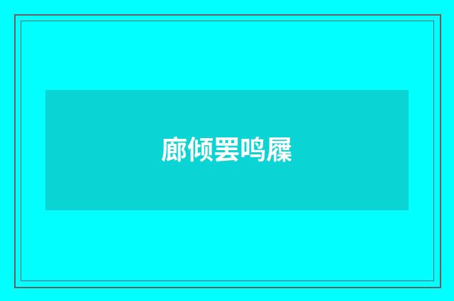 廊倾罢鸣屧