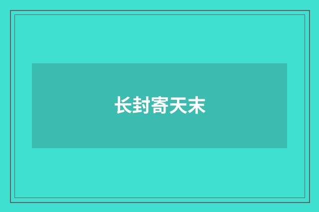 长封寄天末