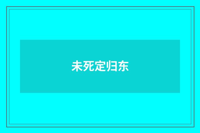 未死定归东
