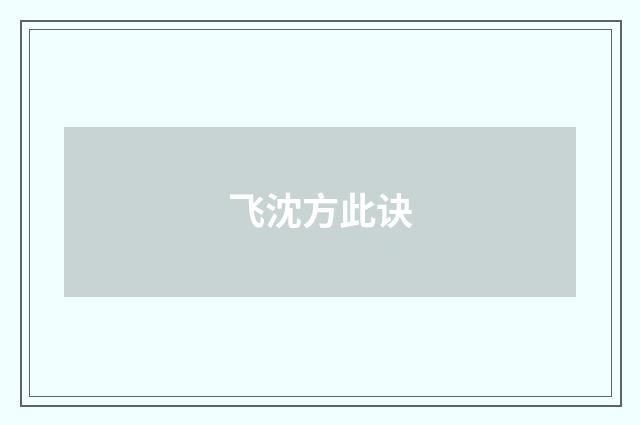 飞沈方此诀