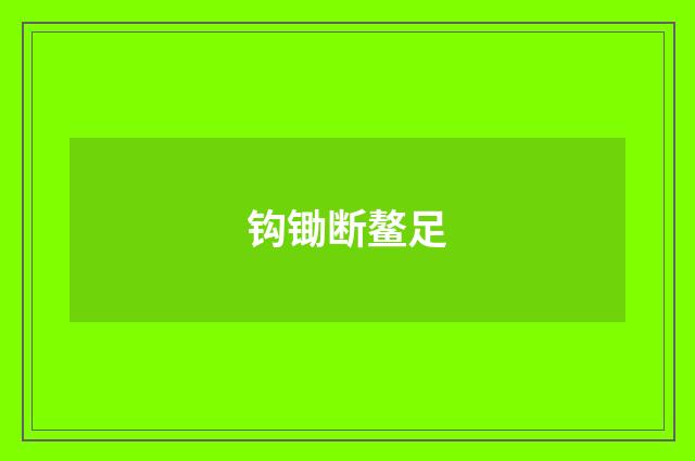 钩锄断鳌足