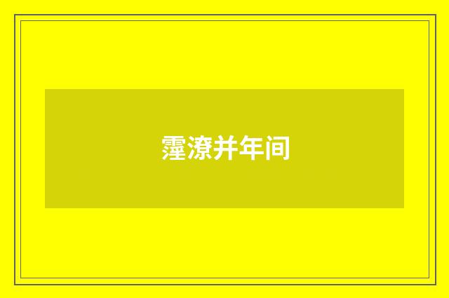霪潦并年间
