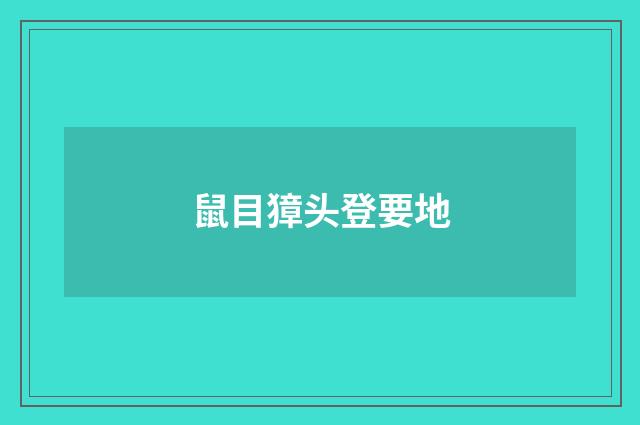 鼠目獐头登要地