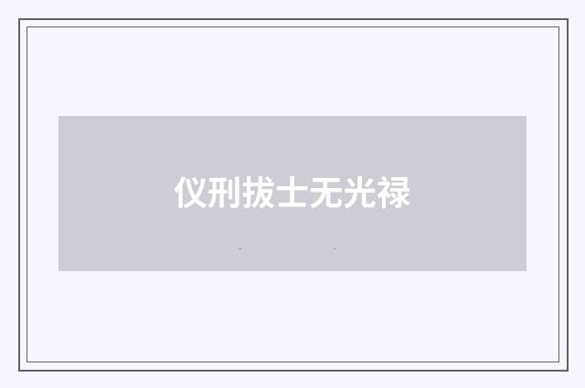 仪刑拔士无光禄