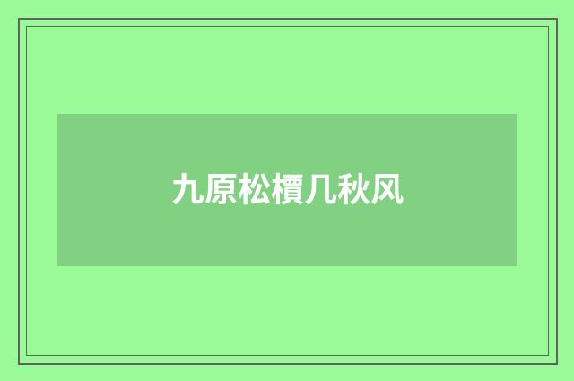 九原松檟几秋风